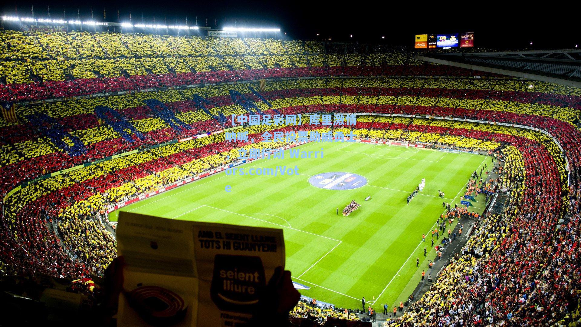 【中国足彩网】库里激情呐喊，全民投票助威勇士，立即行动 Warriors.com/Vote