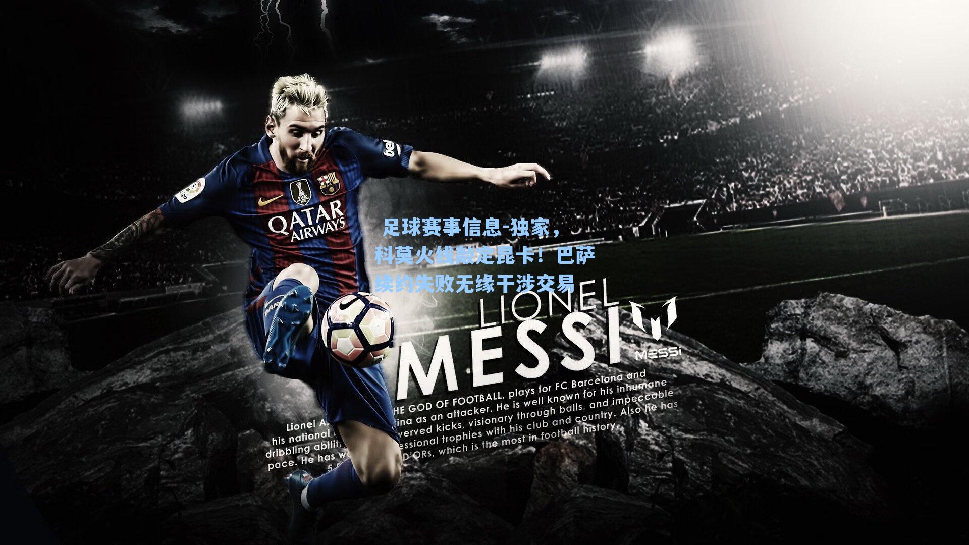 独家,科莫火线敲定昆卡!巴萨续约失败无缘干涉交易