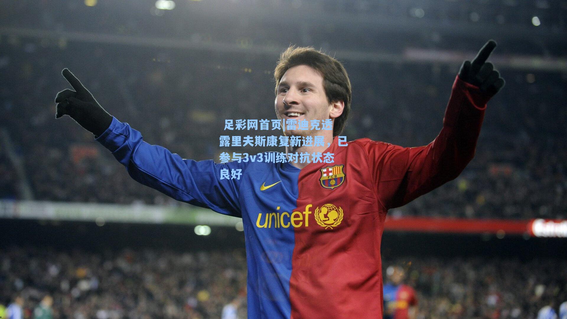  足彩网首页|雷迪克透露里夫斯康复新进展，已参与3v3训练对抗状态良好