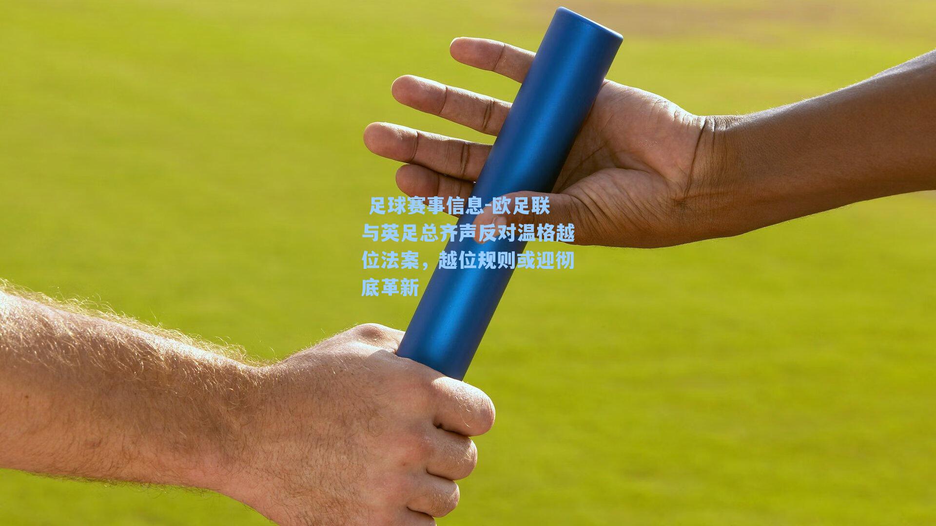 欧足联与英足总齐声反对温格越位法案，越位规则或迎彻底革新