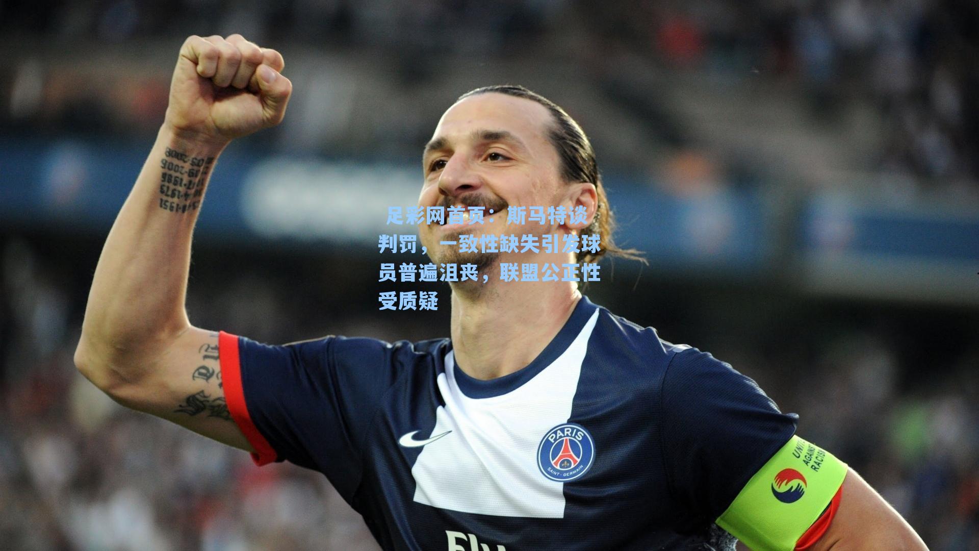 足彩网首页：斯马特谈判罚，一致性缺失引发球员普遍沮丧，联盟公正性受质疑