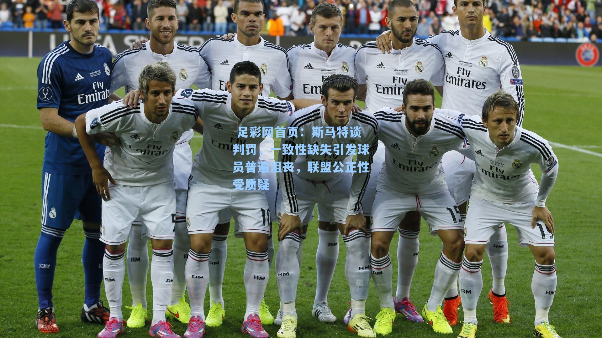  足彩网首页：斯马特谈判罚，一致性缺失引发球员普遍沮丧，联盟公正性受质疑