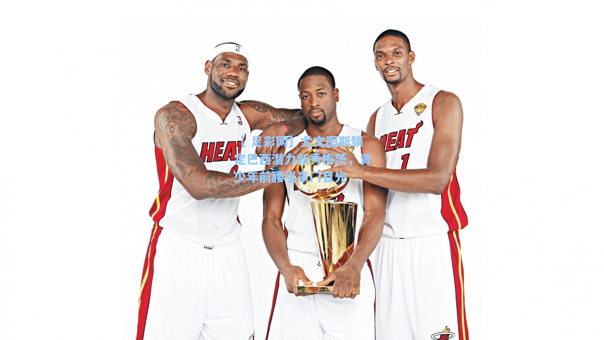 【 足彩网】尤文图斯锁定巴西潜力新秀梅茨，青少年前腰引豪门目光