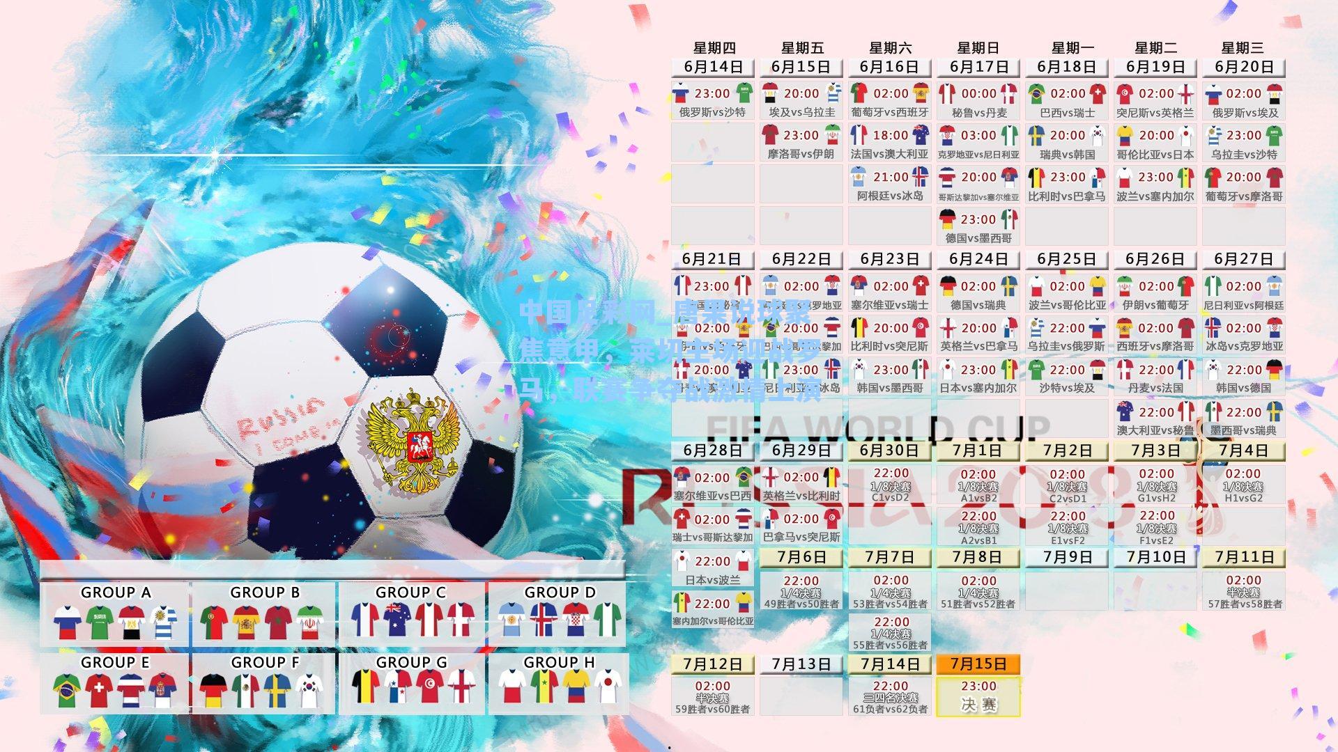 中国足彩网_唐果说球聚焦意甲，莱切主场迎战罗马，联赛争夺战激情上演