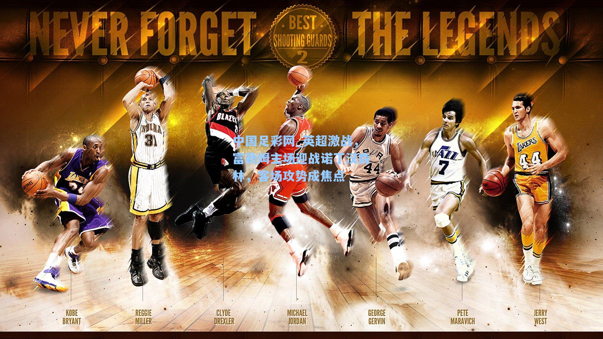 英超激战，富勒姆主场迎战诺丁汉森林，客场攻势成焦点