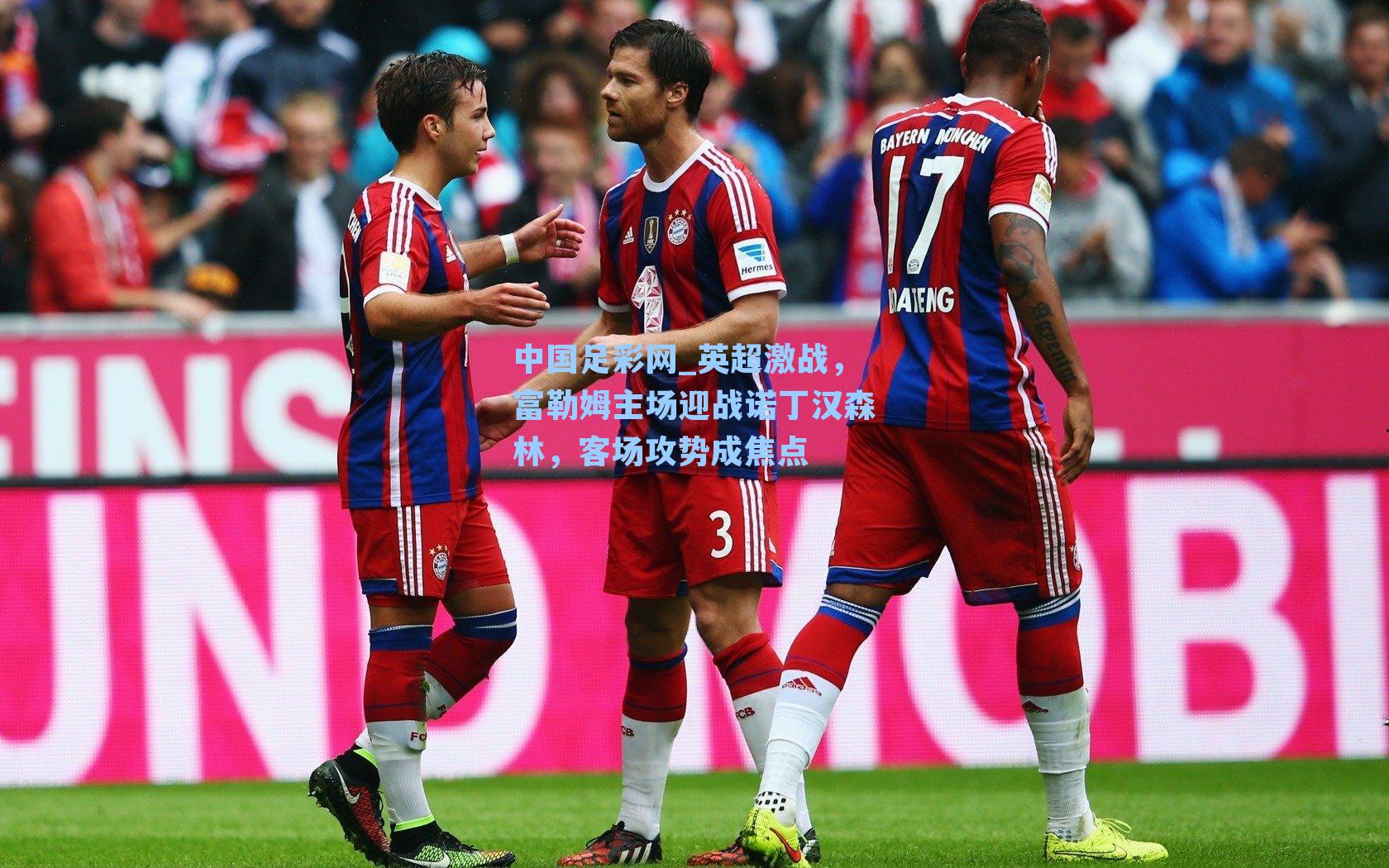 英超激战，富勒姆主场迎战诺丁汉森林，客场攻势成焦点