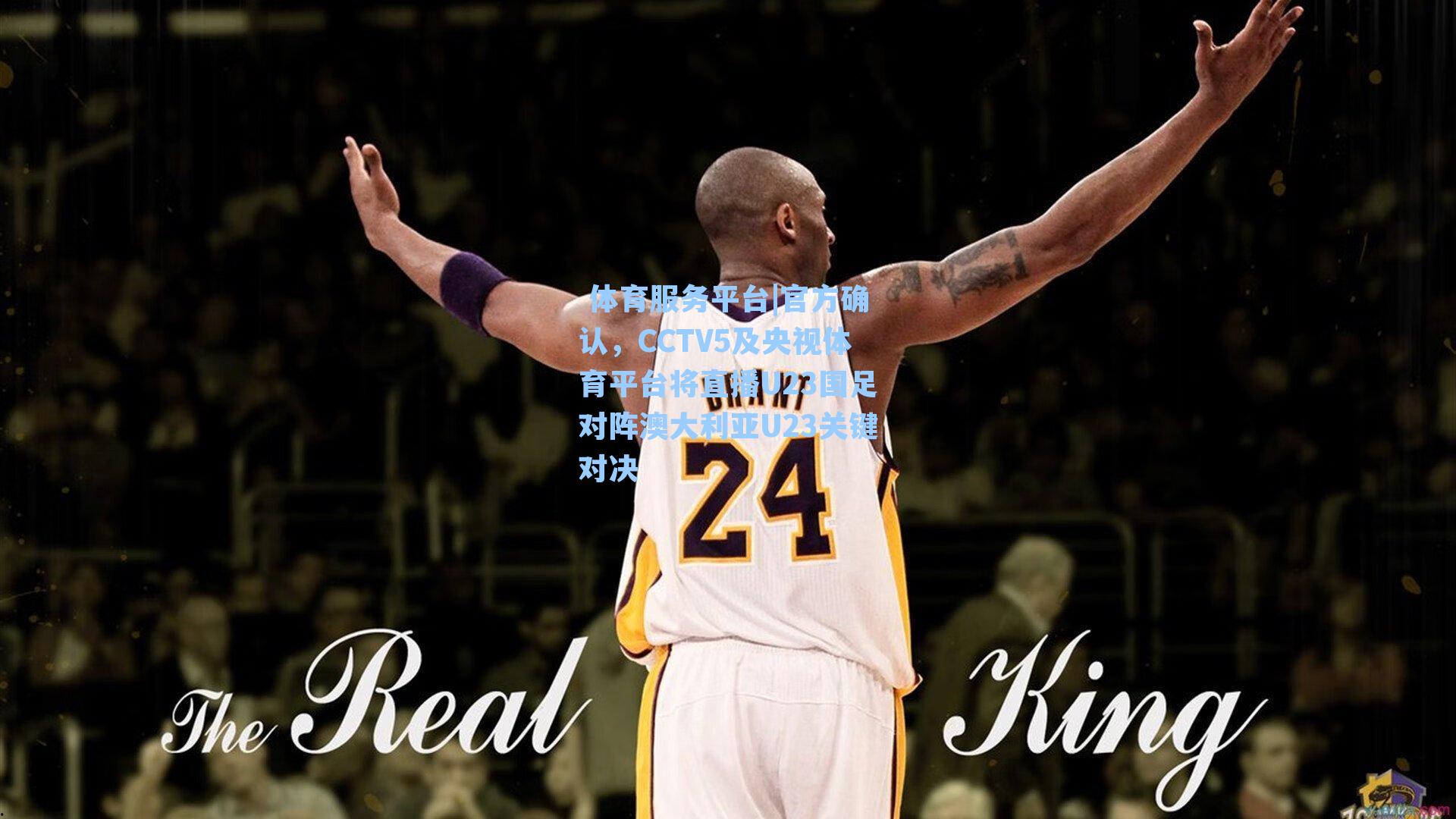  体育服务平台|官方确认，CCTV5及央视体育平台将直播U23国足对阵澳大利亚U23关键对决