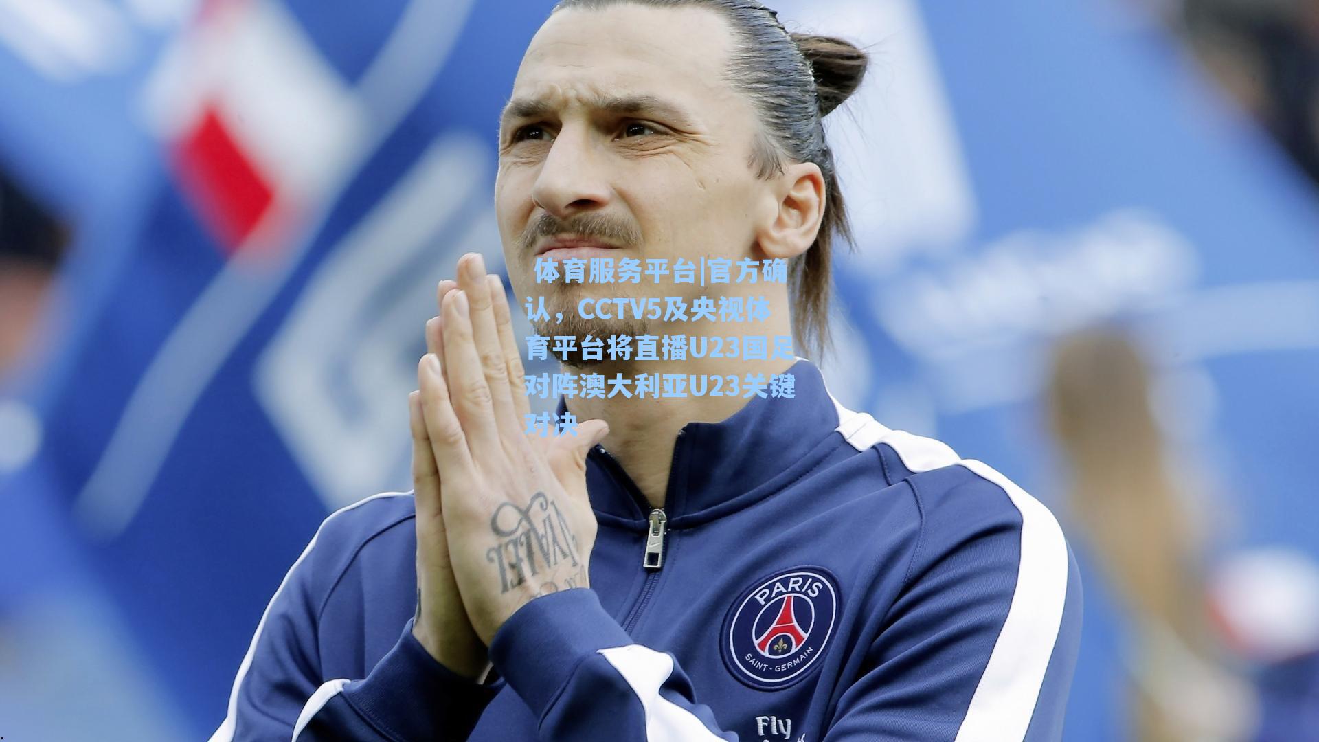  体育服务平台|官方确认，CCTV5及央视体育平台将直播U23国足对阵澳大利亚U23关键对决