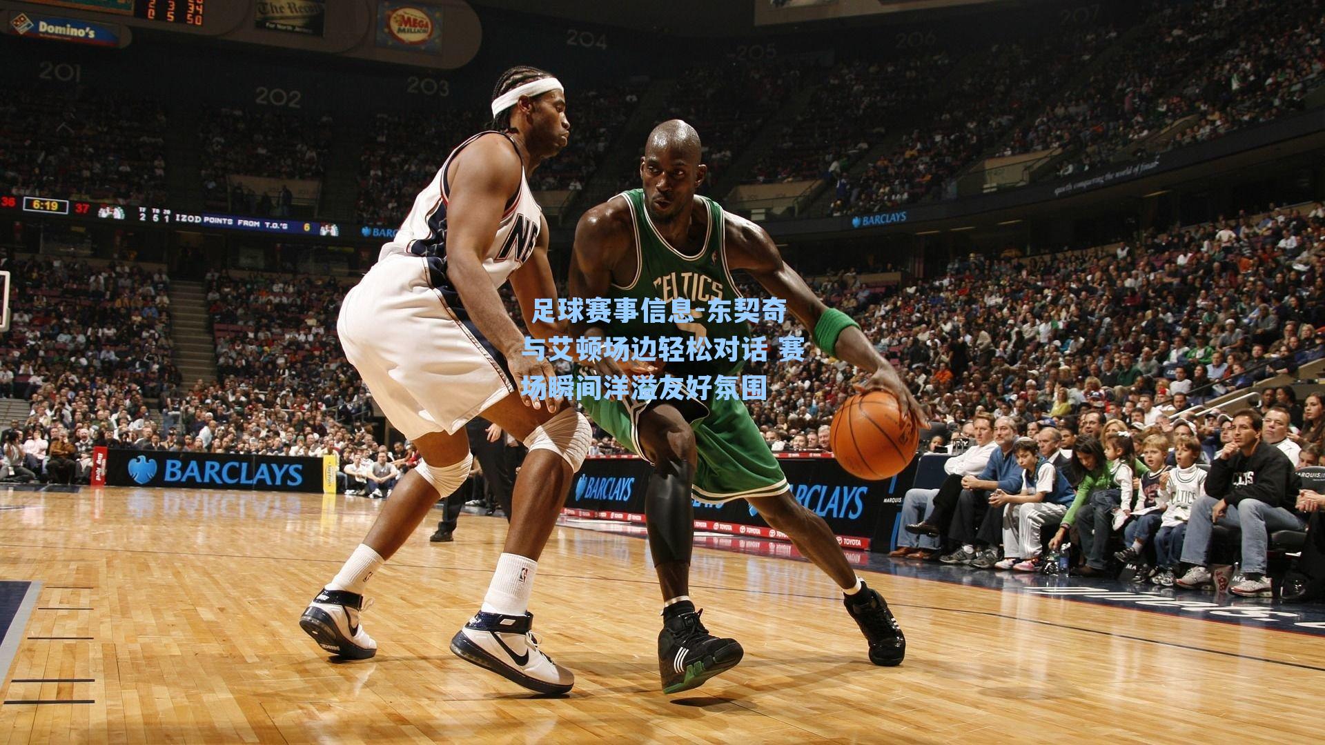 东契奇与艾顿场边轻松对话 赛场瞬间洋溢友好氛围