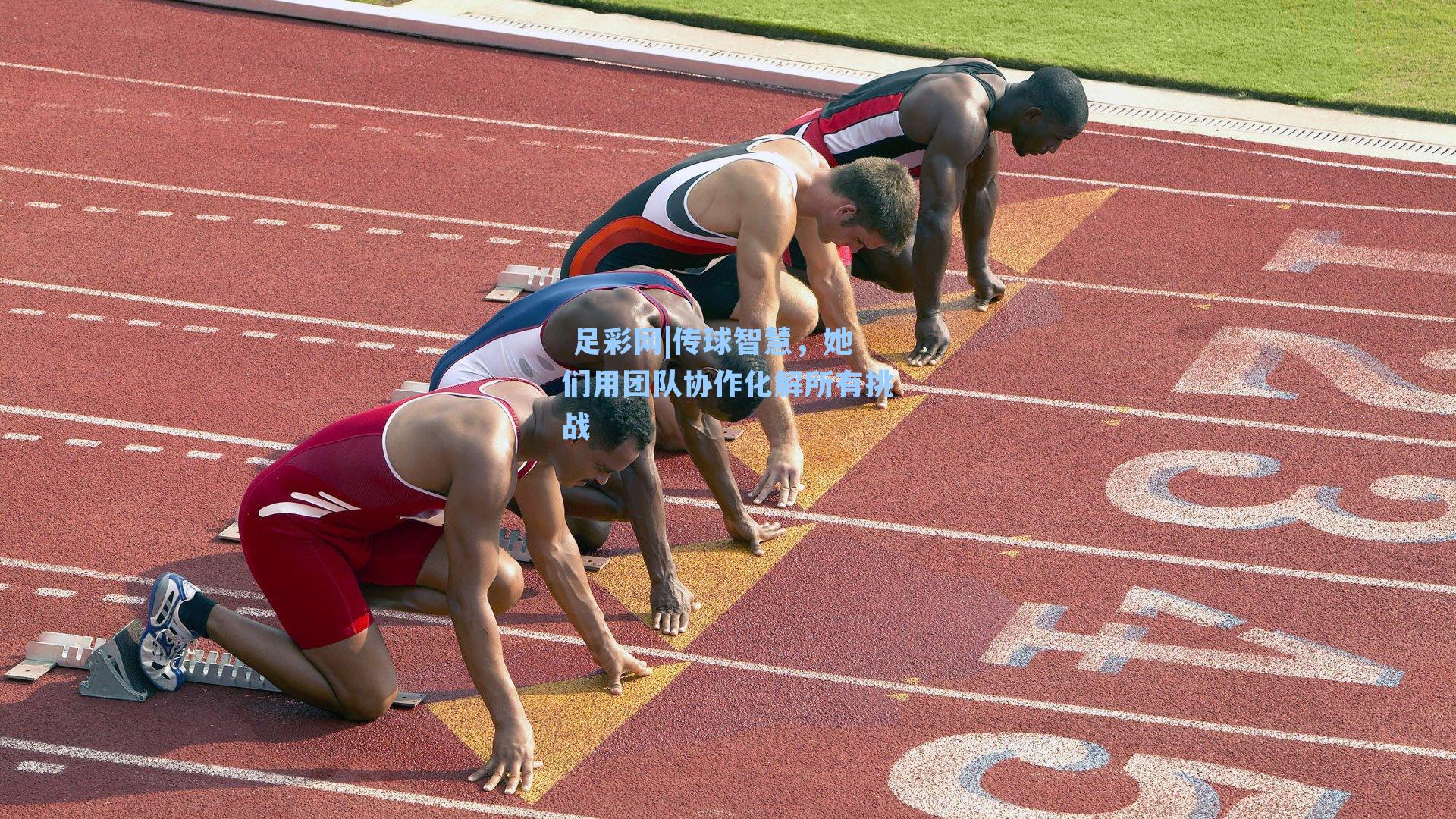  足彩网|传球智慧，她们用团队协作化解所有挑战