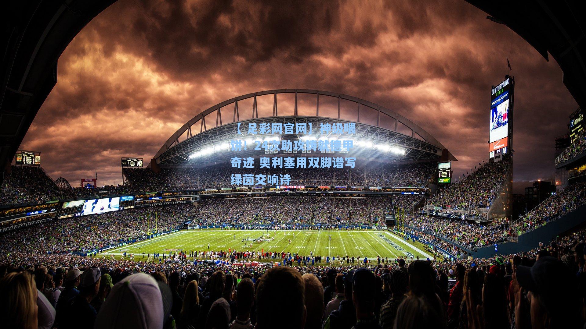 【 足彩网官网】神级喂饼！24次助攻铸就德甲奇迹 奥利塞用双脚谱写绿茵交响诗