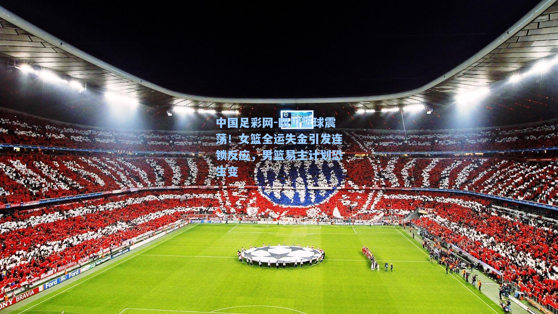 中国足彩网-四川篮球震荡！女篮全运失金引发连锁反应，男篮易主计划恐生变