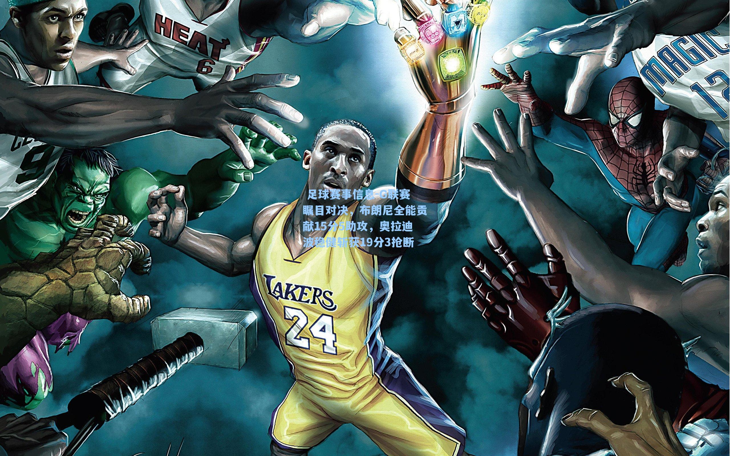  足球赛事信息-G联赛瞩目对决，布朗尼全能贡献15分5助攻，奥拉迪波稳健斩获19分3抢断