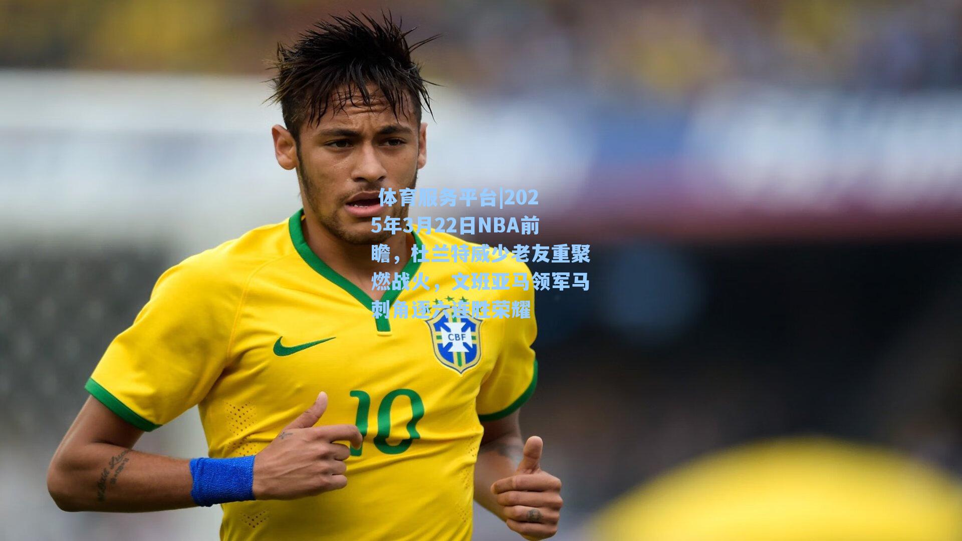  体育服务平台|2025年3月22日NBA前瞻，杜兰特威少老友重聚燃战火，文班亚马领军马刺角逐六连胜荣耀