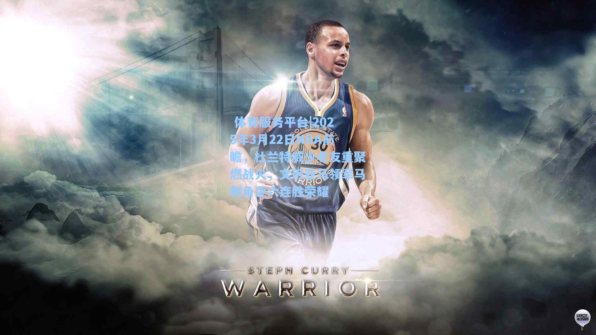  体育服务平台|2025年3月22日NBA前瞻，杜兰特威少老友重聚燃战火，文班亚马领军马刺角逐六连胜荣耀