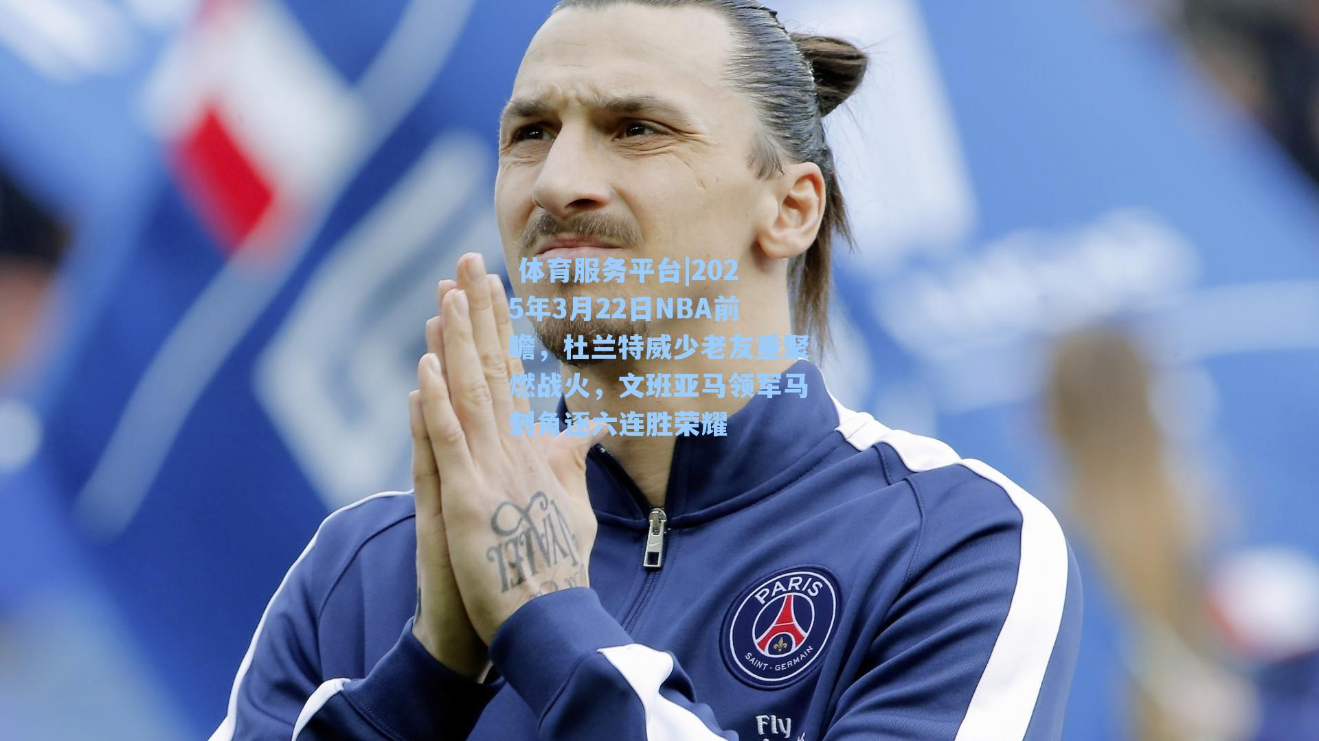  体育服务平台|2025年3月22日NBA前瞻，杜兰特威少老友重聚燃战火，文班亚马领军马刺角逐六连胜荣耀