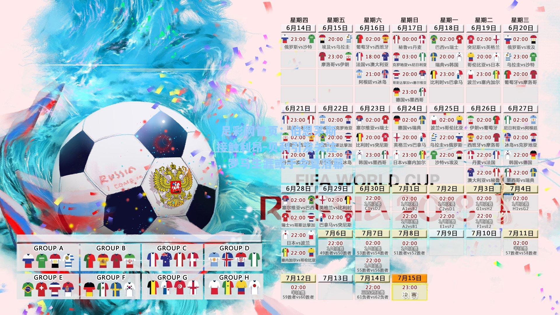  足彩网首页：伯恩茅斯接触利昂-贝利引发关注，罗马生涯或于今夏落幕