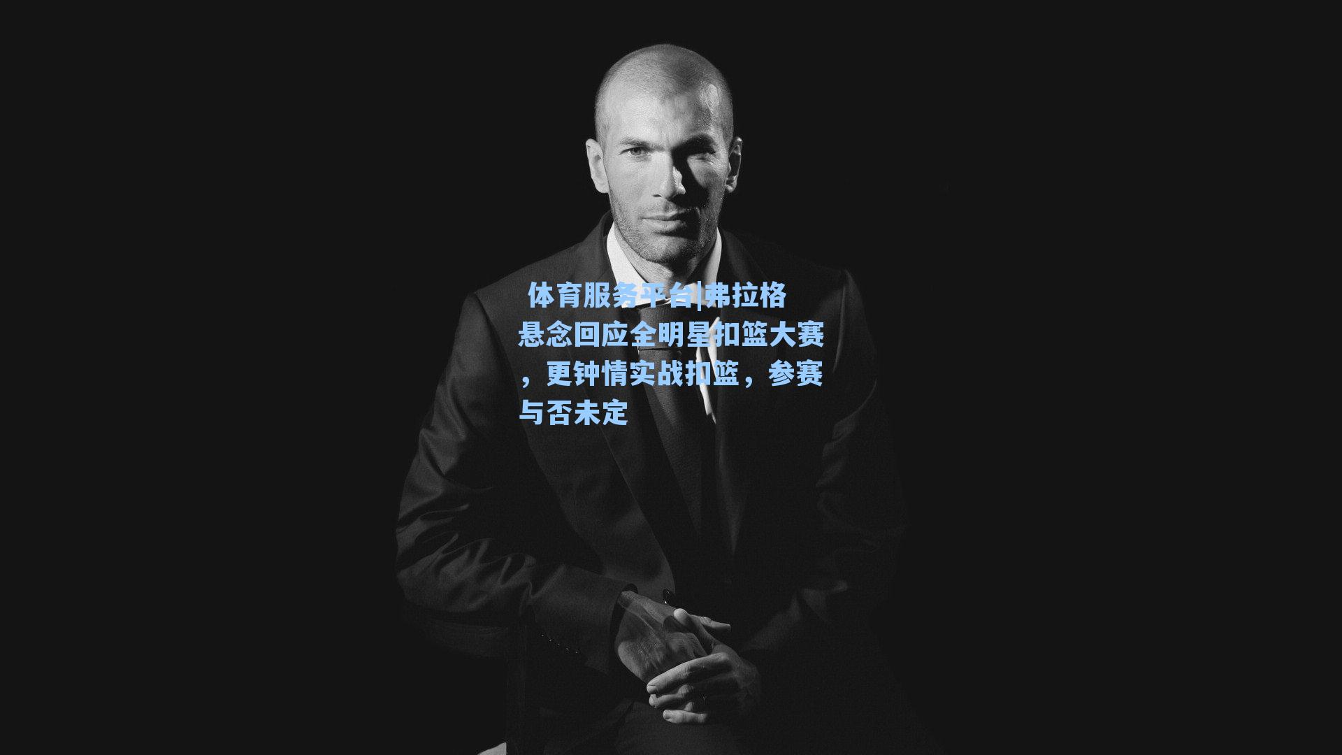 弗拉格悬念回应全明星扣篮大赛，更钟情实战扣篮，参赛与否未定