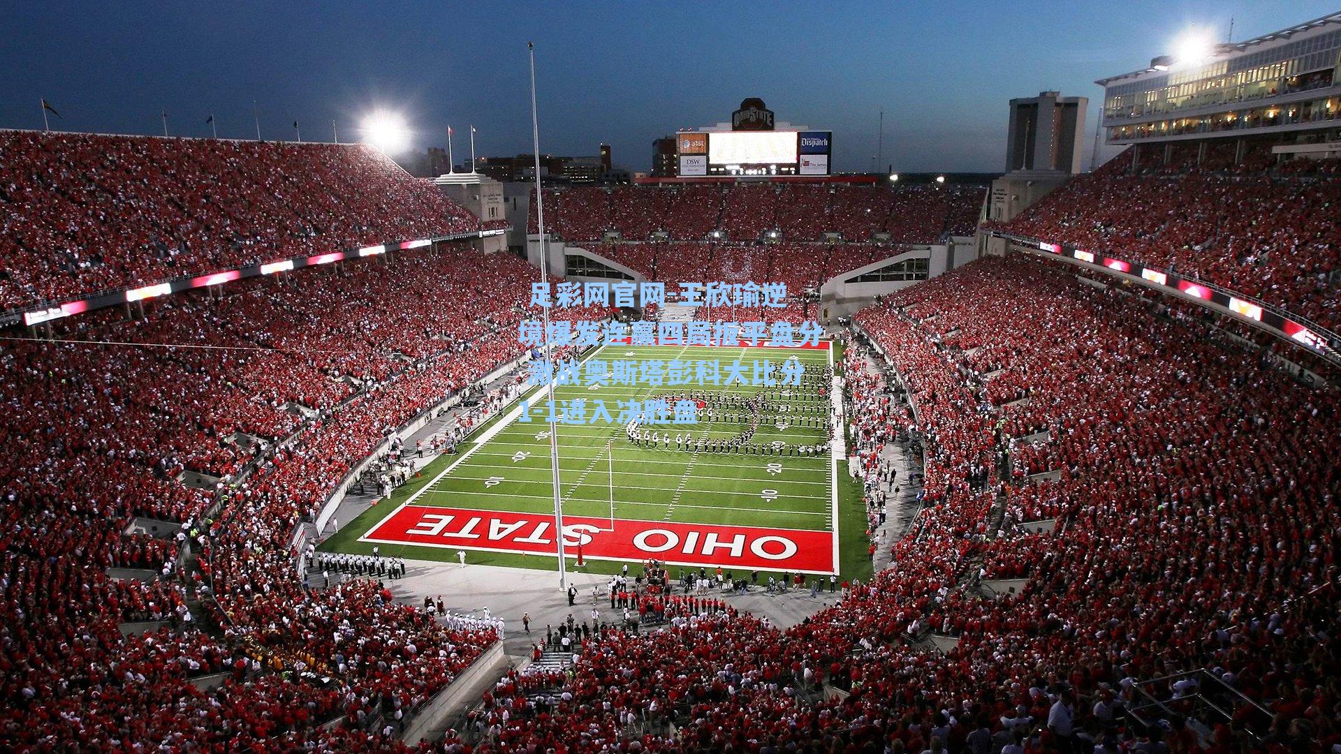  足彩网官网-王欣瑜逆境爆发连赢四局扳平盘分 激战奥斯塔彭科大比分1-1进入决胜盘