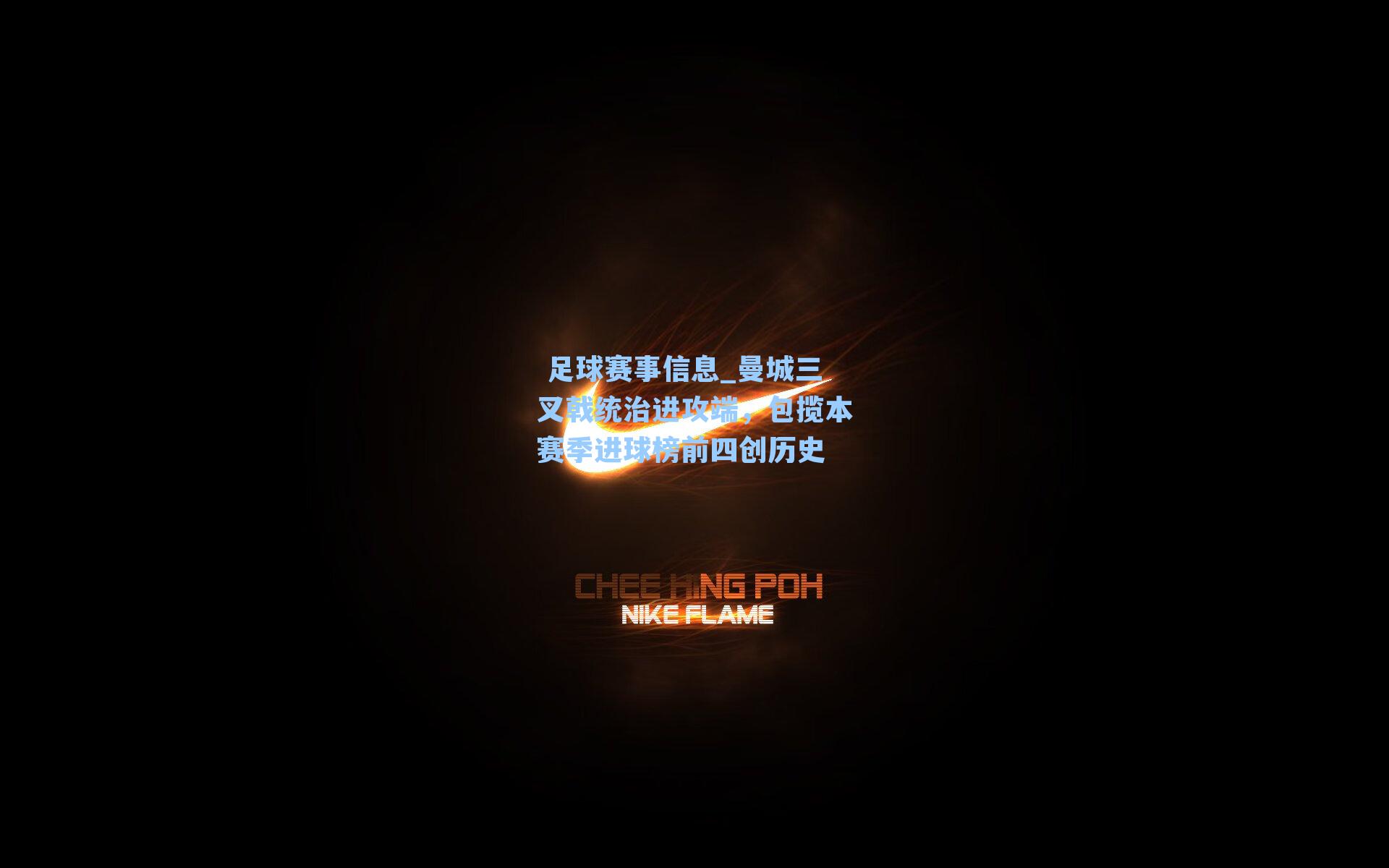  足球赛事信息_曼城三叉戟统治进攻端，包揽本赛季进球榜前四创历史