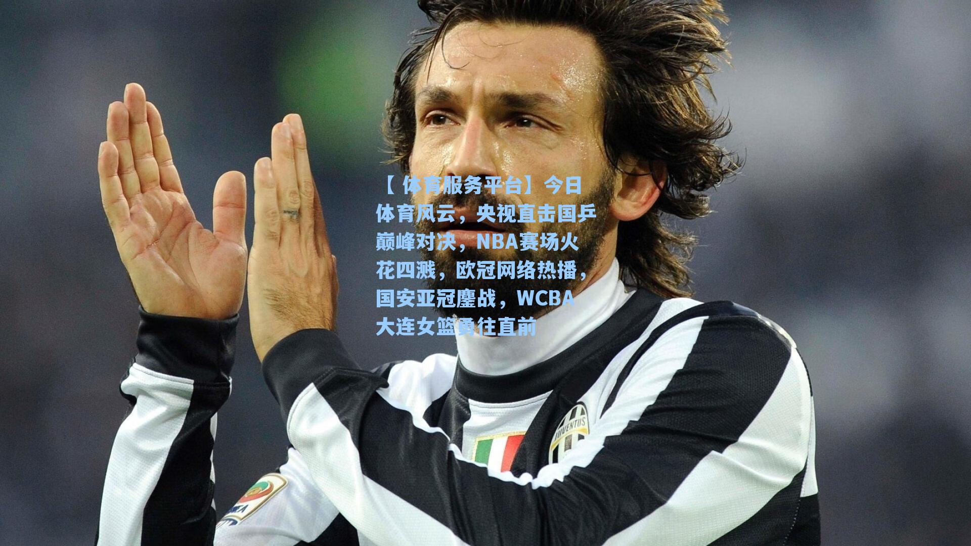 【 体育服务平台】今日体育风云，央视直击国乒巅峰对决，NBA赛场火花四溅，欧冠网络热播，国安亚冠鏖战，WCBA大连女篮勇往直前