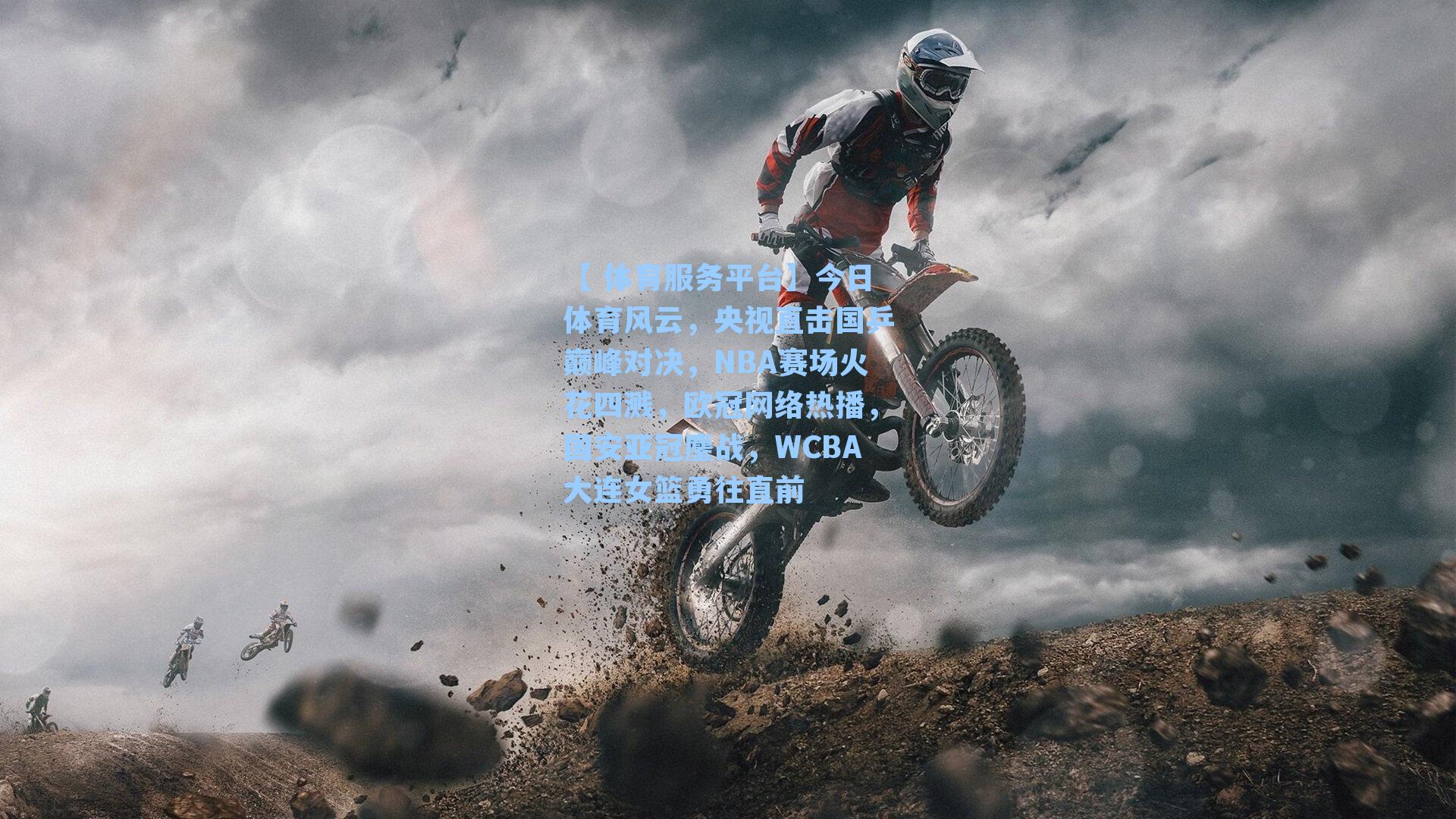 【 体育服务平台】今日体育风云，央视直击国乒巅峰对决，NBA赛场火花四溅，欧冠网络热播，国安亚冠鏖战，WCBA大连女篮勇往直前