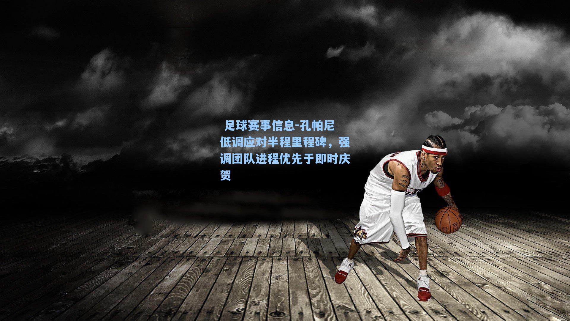  足球赛事信息-孔帕尼低调应对半程里程碑，强调团队进程优先于即时庆贺