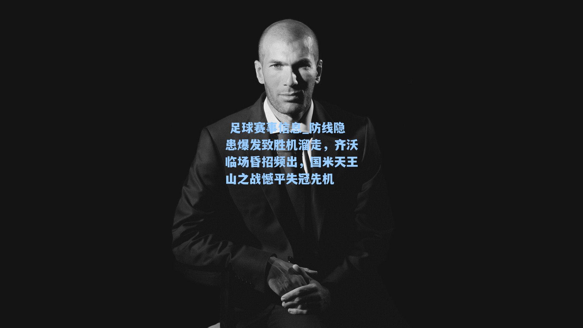 防线隐患爆发致胜机溜走，齐沃临场昏招频出，国米天王山之战憾平失冠先机