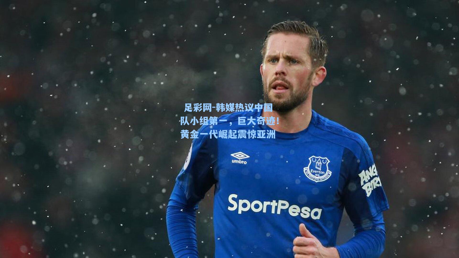 韩媒热议中国队小组第一，巨大奇迹！黄金一代崛起震惊亚洲